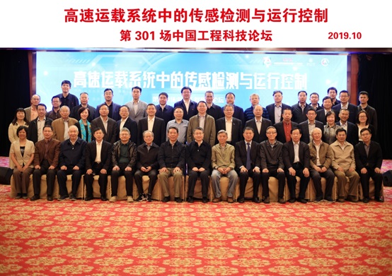 第301场中国工程科技论坛—高速运载系统中的传感检测与运行控制在北京举行.jpg