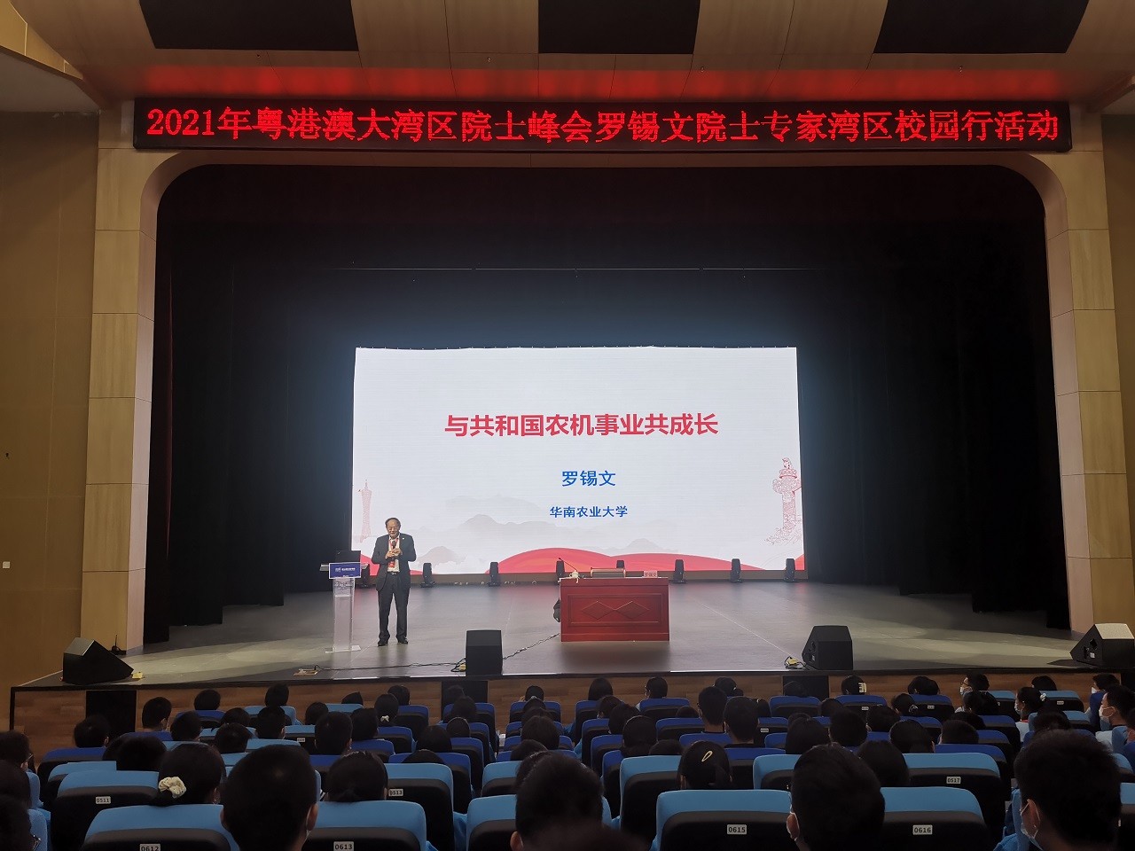 20211208164051629622150.jpg 罗锡文院士为东莞松山湖北区学校作报告.jpg