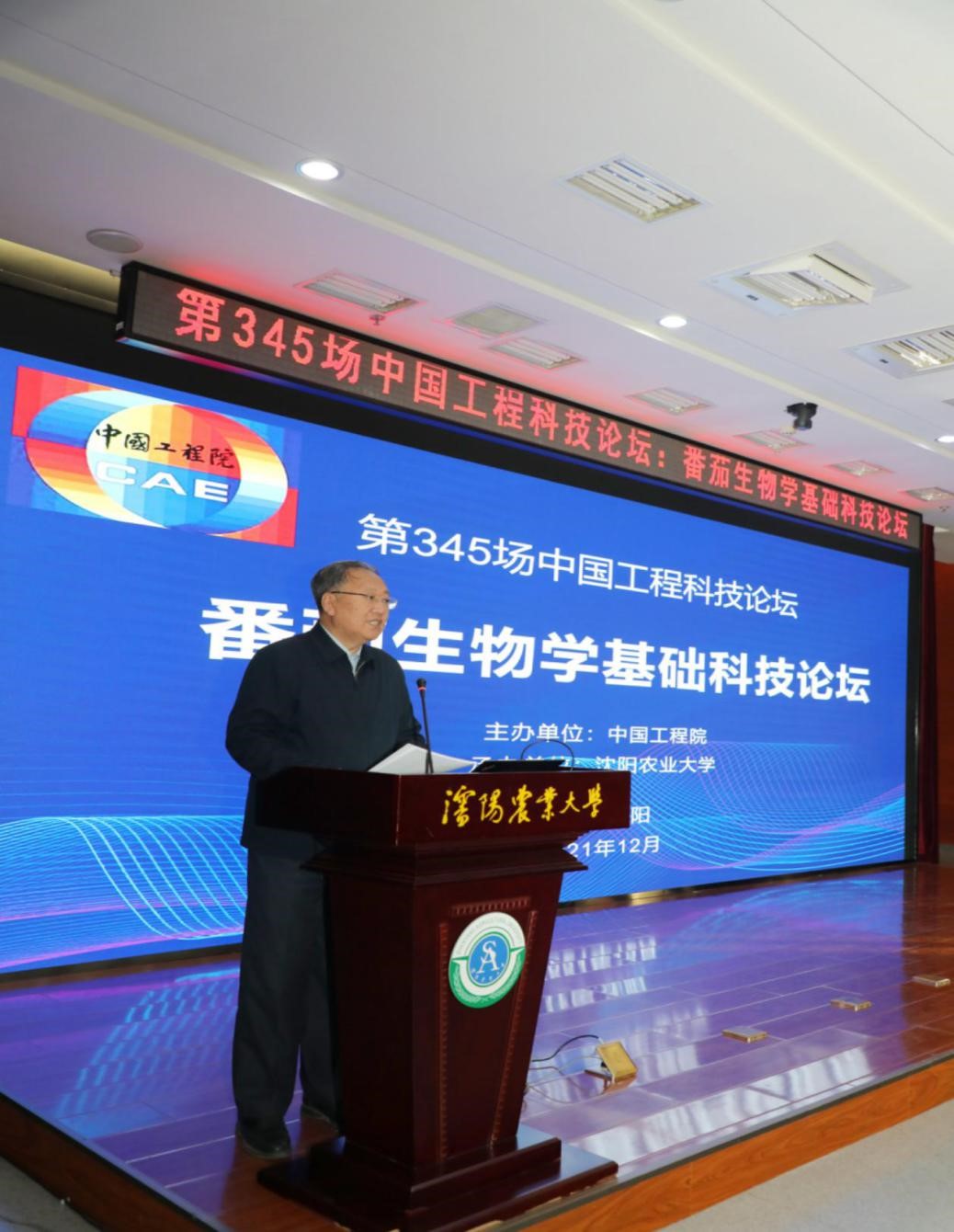 20211216172749414434049.jpg 中国工程科技论坛“番茄生物学基础科技论坛”在沈阳召开.jpg