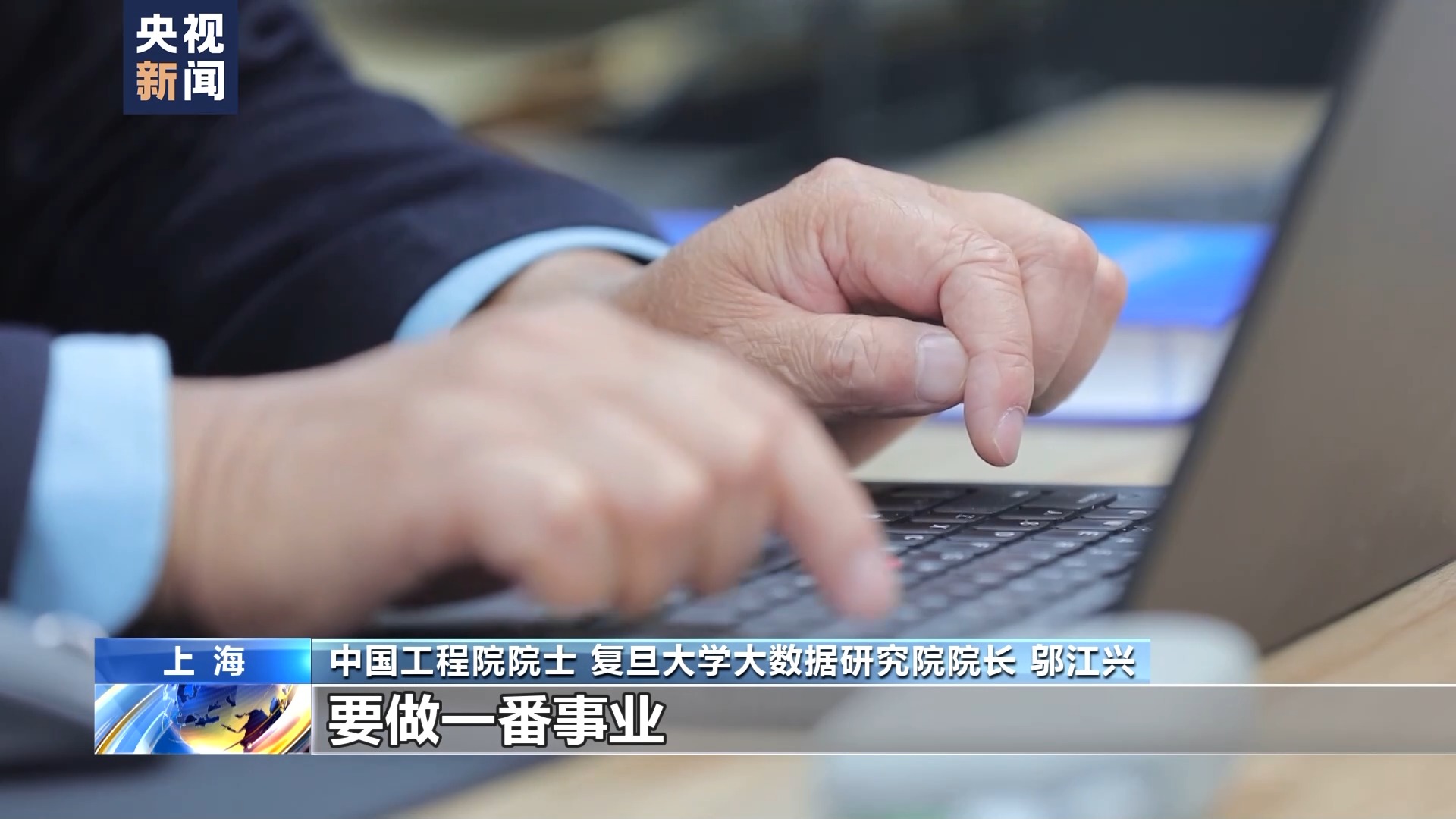 邬江兴:让中国人的技术模式成世界标准 邬江兴:让中国人的技术模式成世界标准