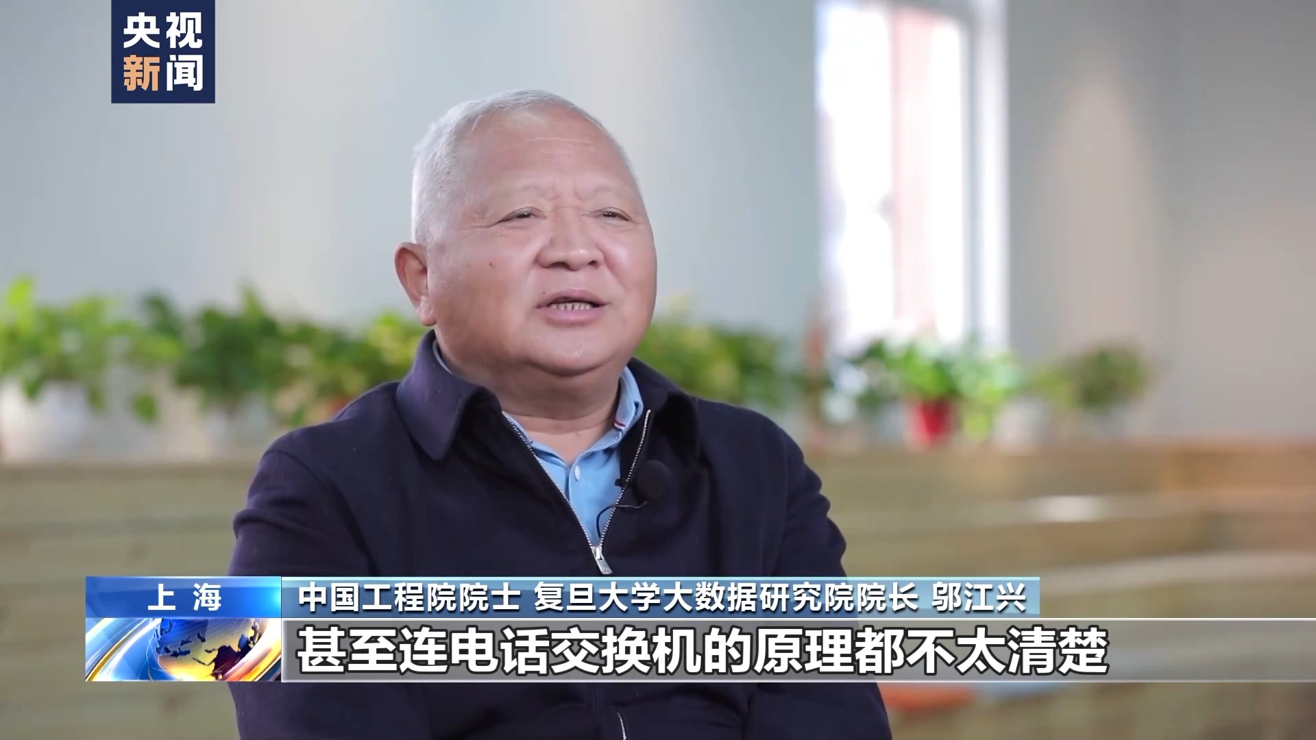 邬江兴:让中国人的技术模式成世界标准 邬江兴:让中国人的技术模式成世界标准