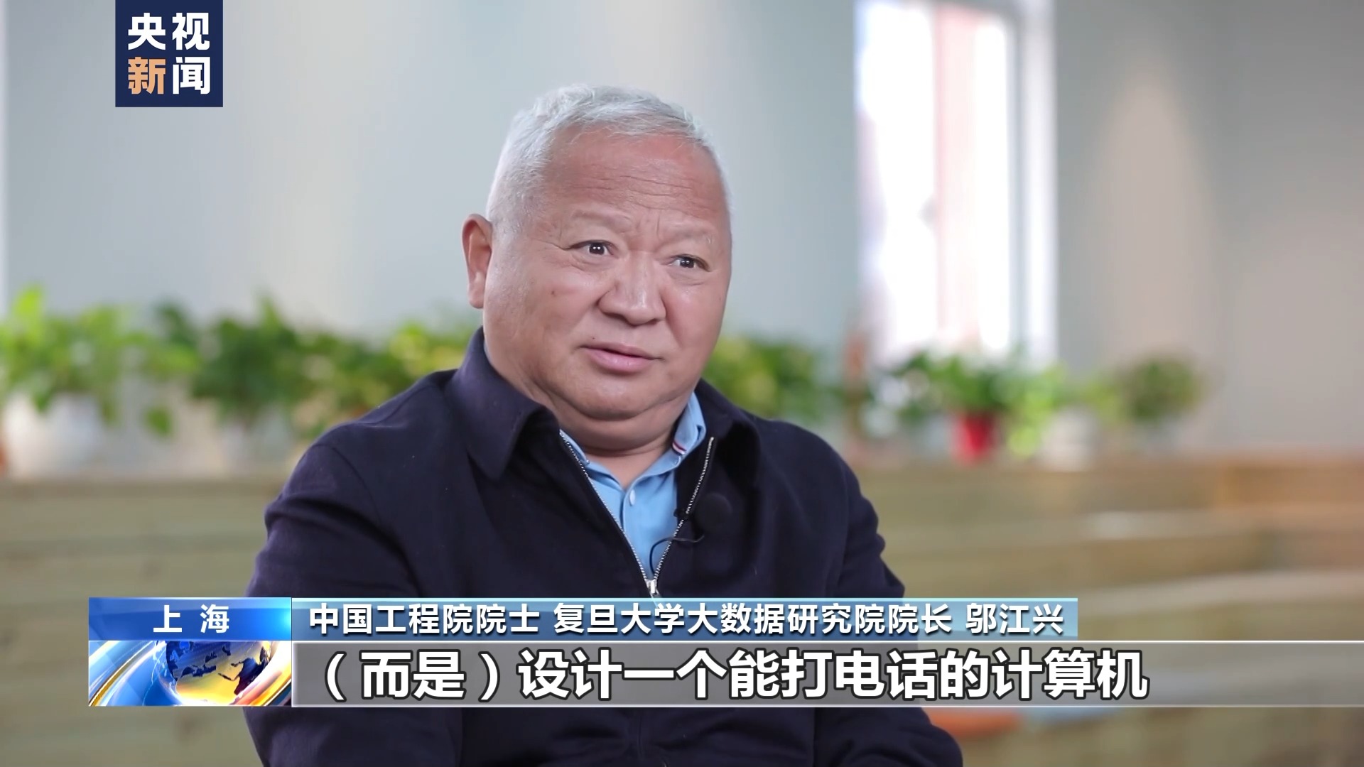 邬江兴:让中国人的技术模式成世界标准 邬江兴:让中国人的技术模式成世界标准