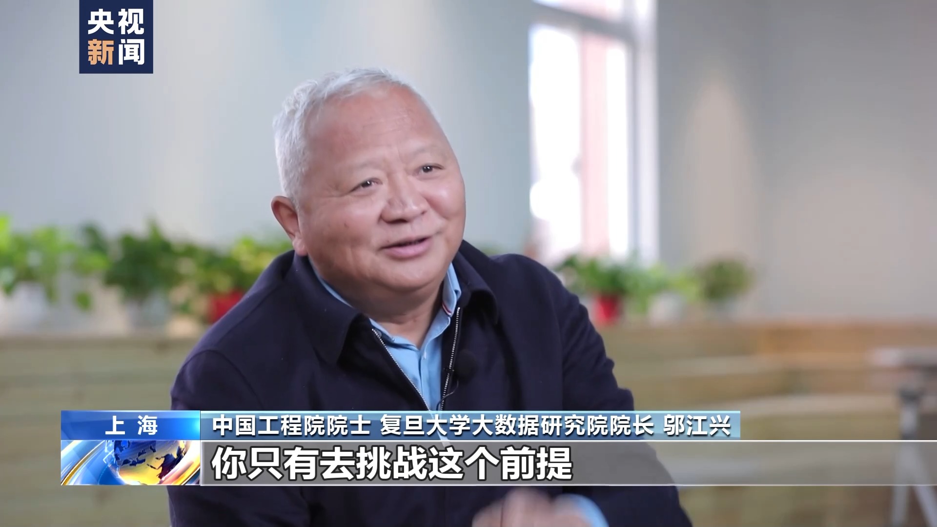 邬江兴:让中国人的技术模式成世界标准 邬江兴:让中国人的技术模式成世界标准