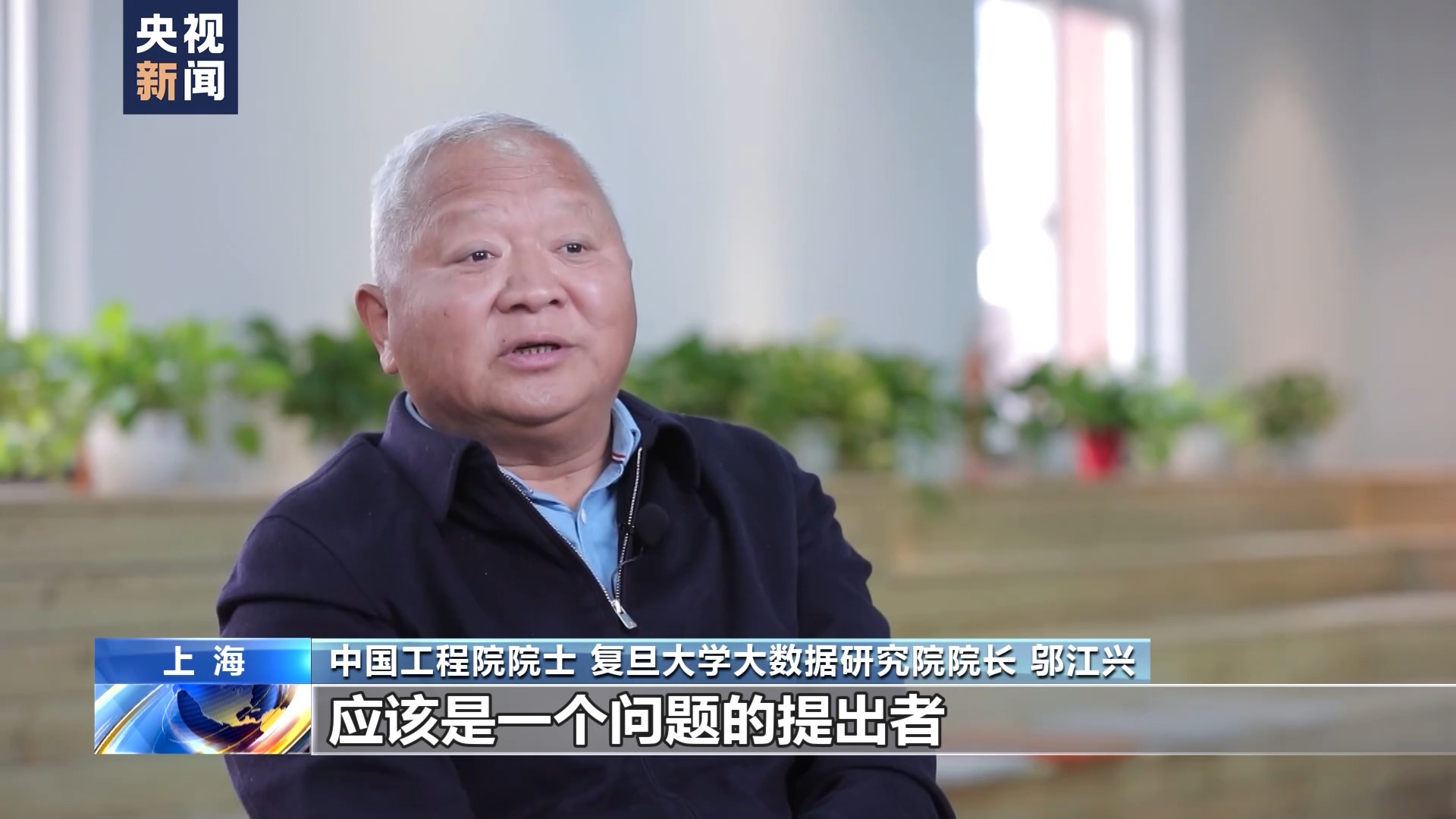 邬江兴:让中国人的技术模式成世界标准 邬江兴:让中国人的技术模式成世界标准